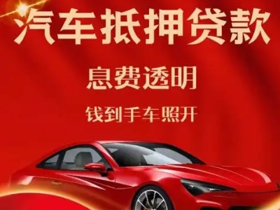 沽源良好口碑的汽车抵押贷款公司推荐