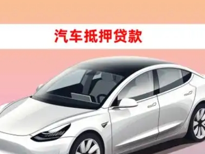 办理沽源车辆抵押贷款需要什么条件,优势以及结清手续?