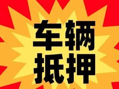 沽源汽车抵押贷款利息一般是多少?