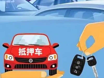 沽源不押车贷款怎么贷?沽源不押车哪里可以办理?